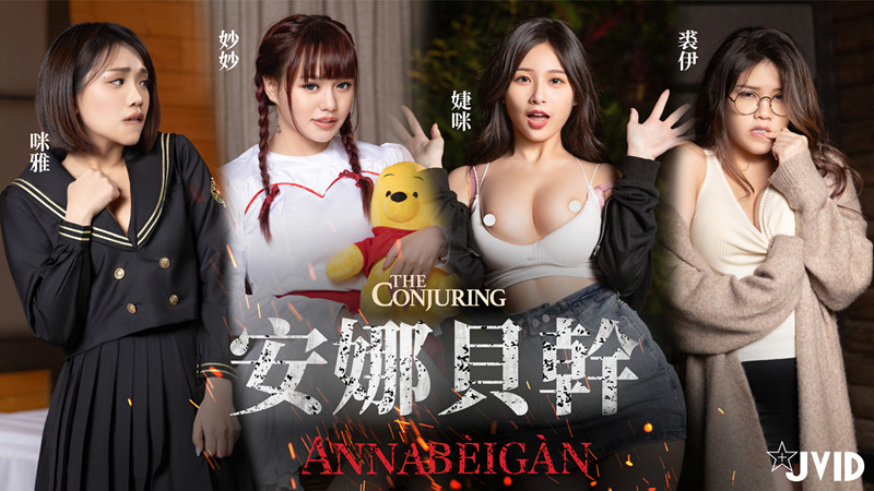 JIVD《安娜贝干》婕咪＋妙妙＋咪雅＋裘伊❤️用纯爱爱来打破诅咒，突破一小时最长剧情[2v/3.1G]